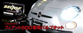 Fiat 500 HID/フィアット 500 HID