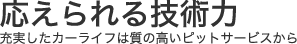 応えられる技術力