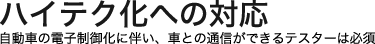 応えられる技術力