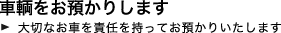 輸入車修理・車輌お預かり