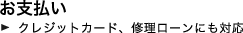 輸入車修理・お支払い