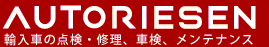 輸入車の修理・点検、車検