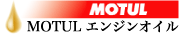 MOTUL エンジンオイル