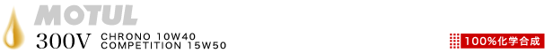 MOTUL 300V 15W50/モチュール