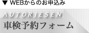 車検お申込み