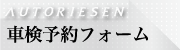車検お申込み