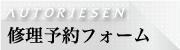 修理お申込みフォーム