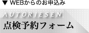 点検のお申込み
