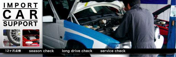 輸入車点検 修理